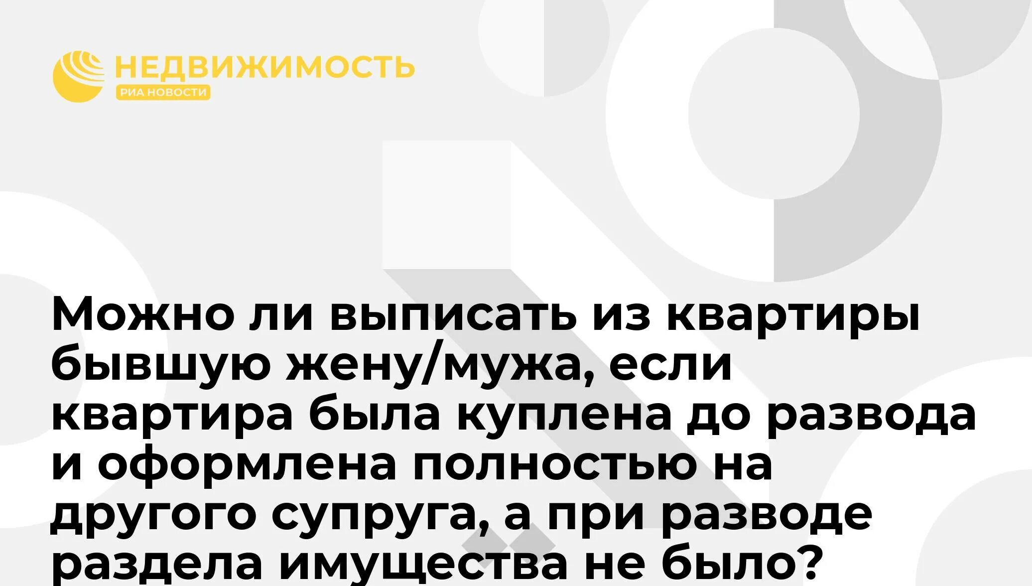 Может ли жена выписать мужа из квартиры. Может ли жена выписать мужа из квартиры без его согласия до развода. Как выписать бывшую жену из дома. Как выписать жену из квартиры после развода. Выписать бывшего супруга из квартиры после развода.