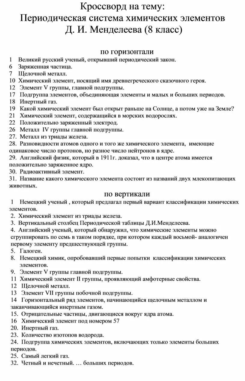 Периодический закон контрольная работа 8 класс. Кроссворд периодическая система химических элементов д.и Менделеева. Химия кроссворд на тему периодическая система. Кроссворд на тему периодическая система хим элементов. Вопросы на периодическая система химических элементов д.и Менделеева.