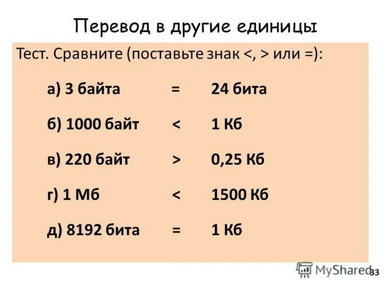 1 8192 байт. 1000 Байт в КБ. 1000 Байт перевести в бит. 24 Бита в байтах. 3 Байта это.