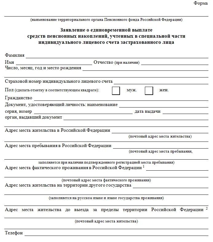 Образец заявления о выплате средств пенсионных накоплений. Заявление в суд выплата накопительной части пенсии. Бланк заявления на получение пенсионных накоплений. Образец заполнения заявления на выплату накопительной части пенсии.