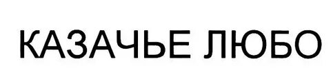 Любо место