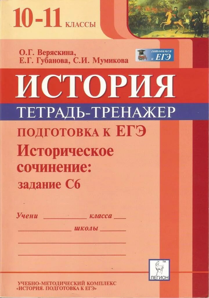 Подготовка к ЕГЭ по истории с 10 класса. Тетрадь по истории. Тетрадь по истории 11 класс. ЕГЭ историческое сочинение тетрадь тренажёр. Тренажер для подготовки к егэ