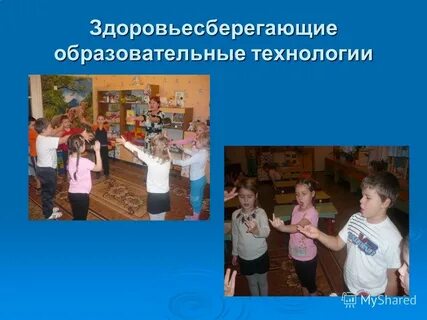 Здоровьесберегающий воспитательно образовательный процесс