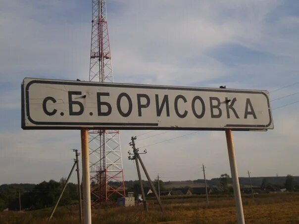 Погода в борисовке приморский край. Село борисовка приморский. Борисовский карьер уссурийск. Борисовка сел. Село борисовка курская область.