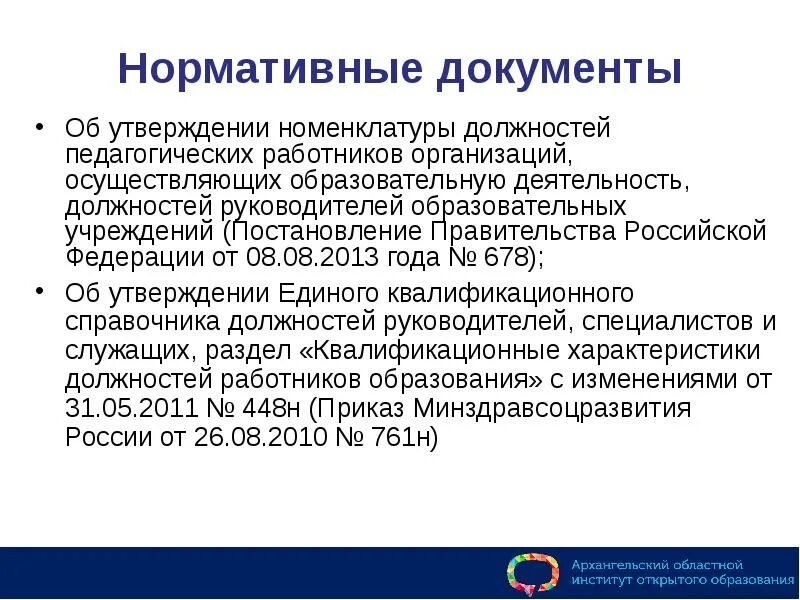 Утверждается номенклатура должностей педагогических работников учебного заведения. Номенклатура должностей работников. Номенклатура должностей педагогических работников. Должности в педагогической деятельности. Кем утверждается номенклатура должностей педагогических работников.