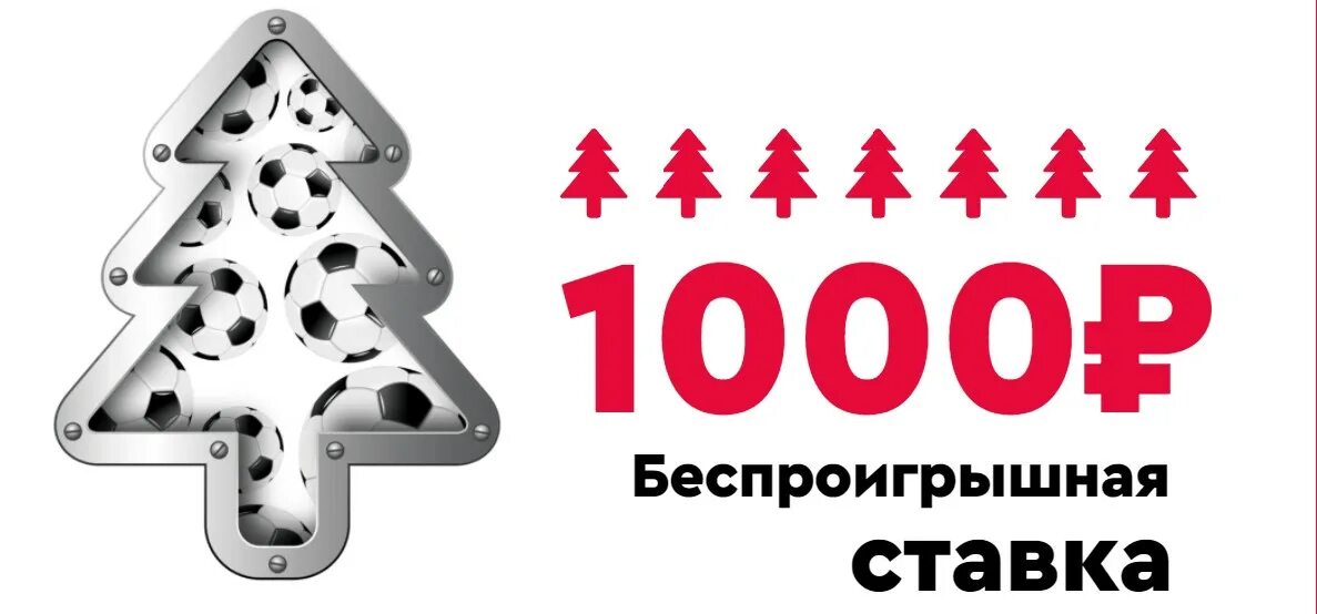 Промокод фонбет 500. Промокод на 1000 рублей Фонбет. Беспроигрышная ставка. Fonbet беспроигрышная ставка 1000. Фонбет фрибет 1000.