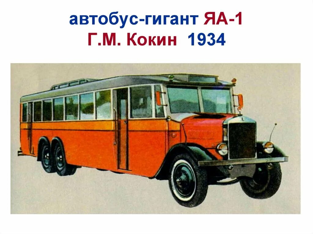 Взорванная машина в финляндии 1927. Яа 2 гигант автобус. Яа-2 ягаз "гигант. Обзор масштабной модели автобуса маз. Яа-2 гигант модель.