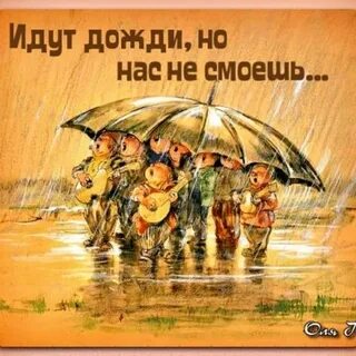 Идут дожди не знали мы