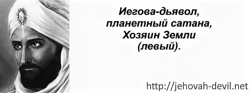 Иегова это. Иегова кто это. бог иегова мусульманине. сатана дьявол свидетели иеговы.