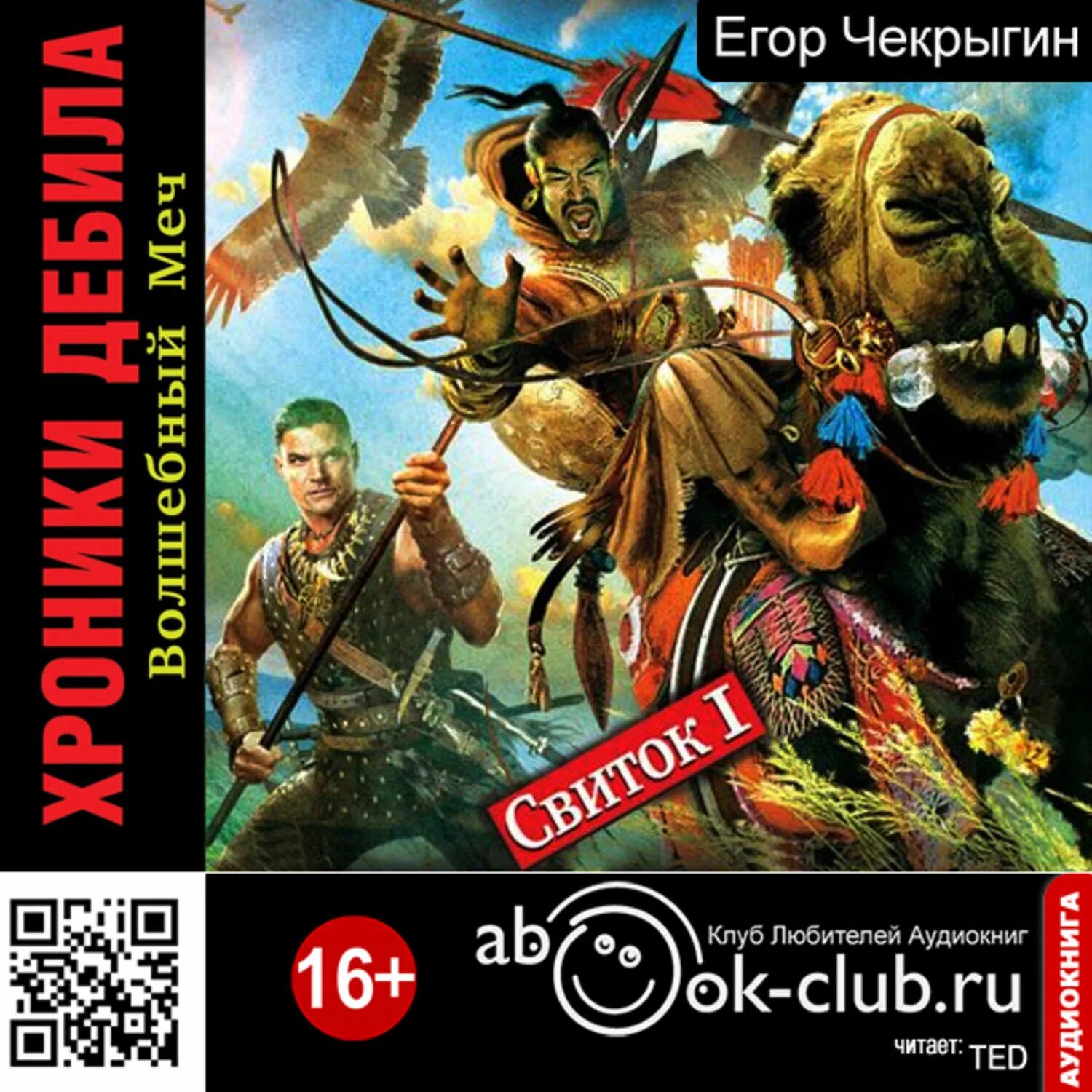 Аудиокнига книга меч. Хроники дебила свиток 1 Волшебный меч. Чекрыгин хроники дебила свиток 1.