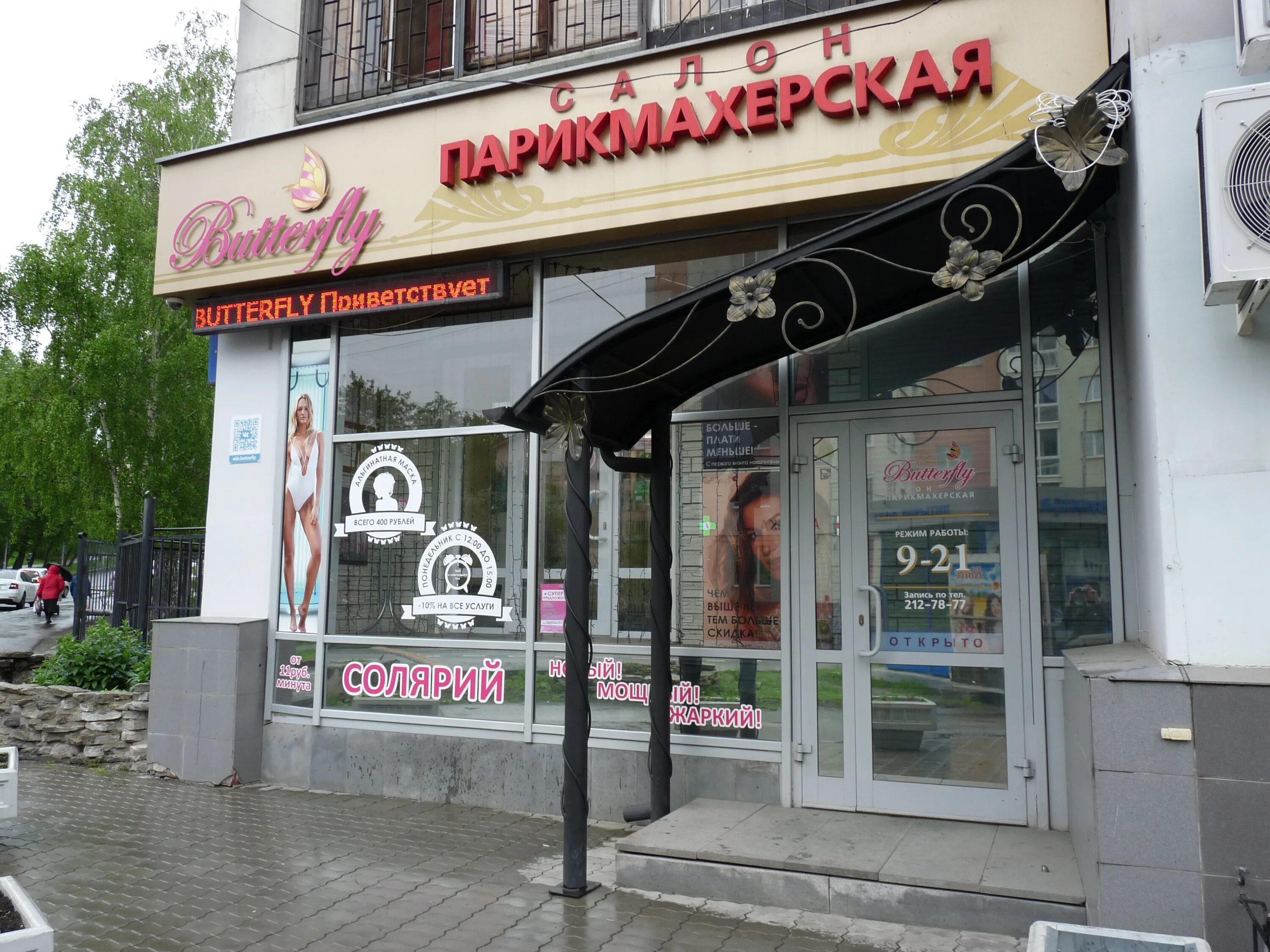 Салон баттерфляй кострома. Салон баттерфляй тольятти. Салон красоты тольятти. Салон красоты баттерфляй. Салон красоты в руси тольятти.