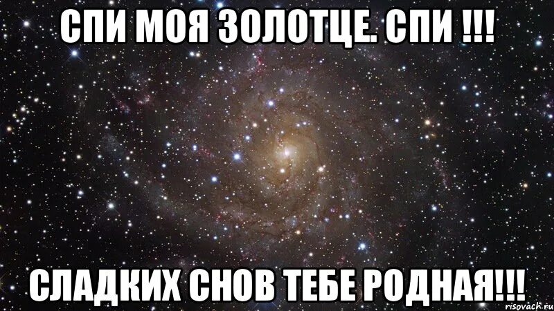 Сладких снов золотце. Спи моё солнышко. Спи моя родная. Сладких снов тебе родная. Спи мой любимый песни