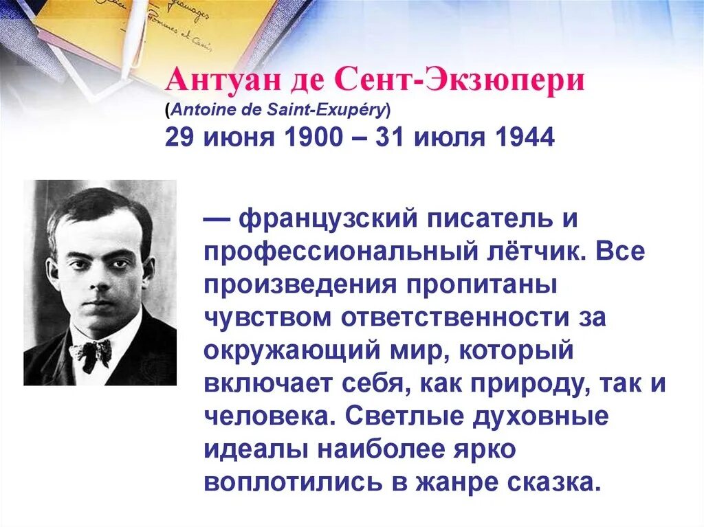 Писателю и профессиональному летчику. Антуана де сент-Экзюпери (1900–1944). Французский писатель Антуан де сент-Экзюпери. Французский лётчик, писатель Антуан де сент-Экзюпери,. Портрет а де сент Экзюпери.