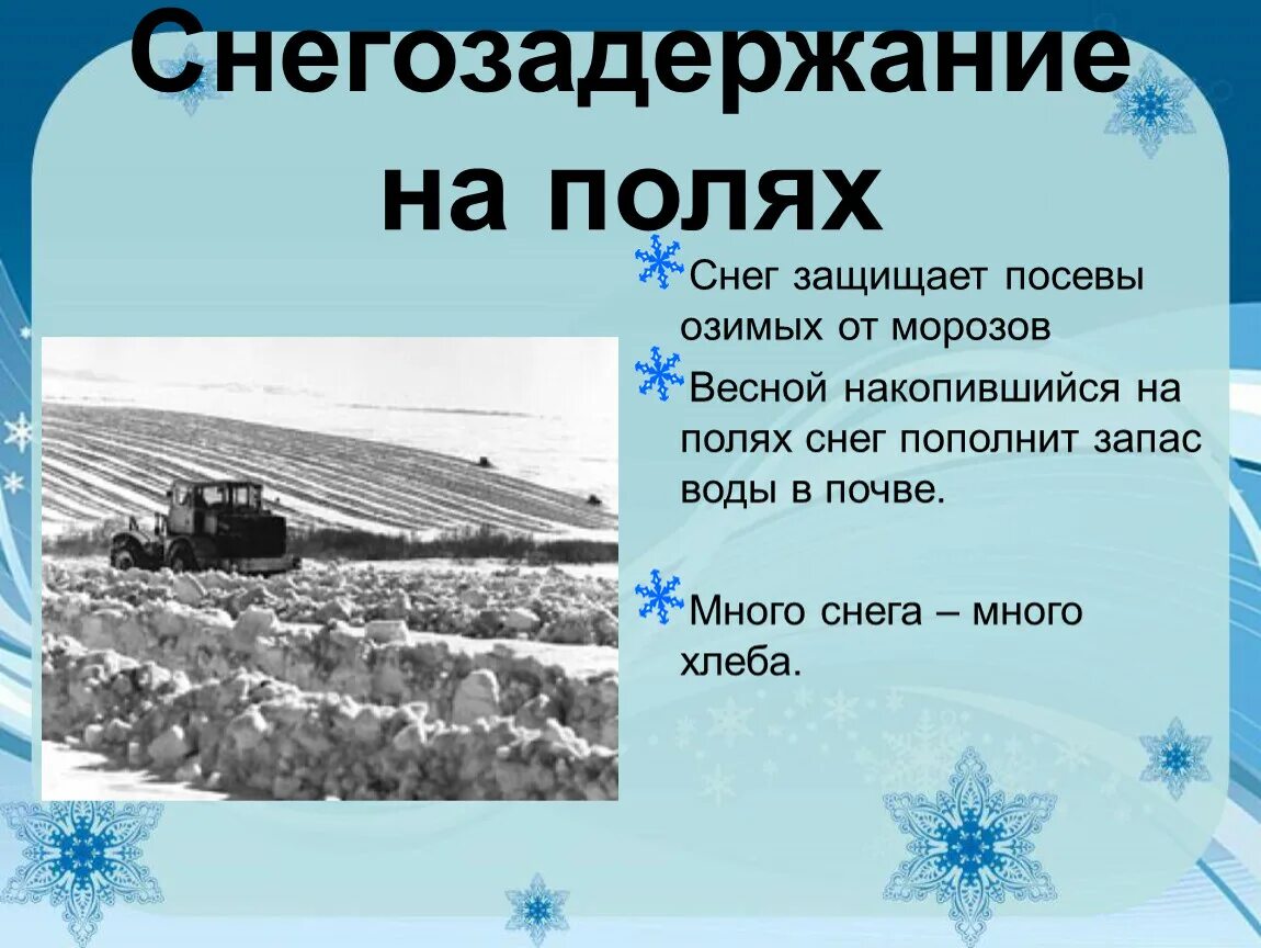 Снегозадержание на полях. Снегозадержание зимой на полях. Труд людей зимой на полях. Труд людей зимой окружающий мир.