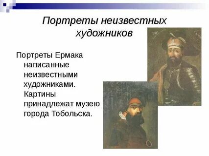 Роль ермака в истории тобольска