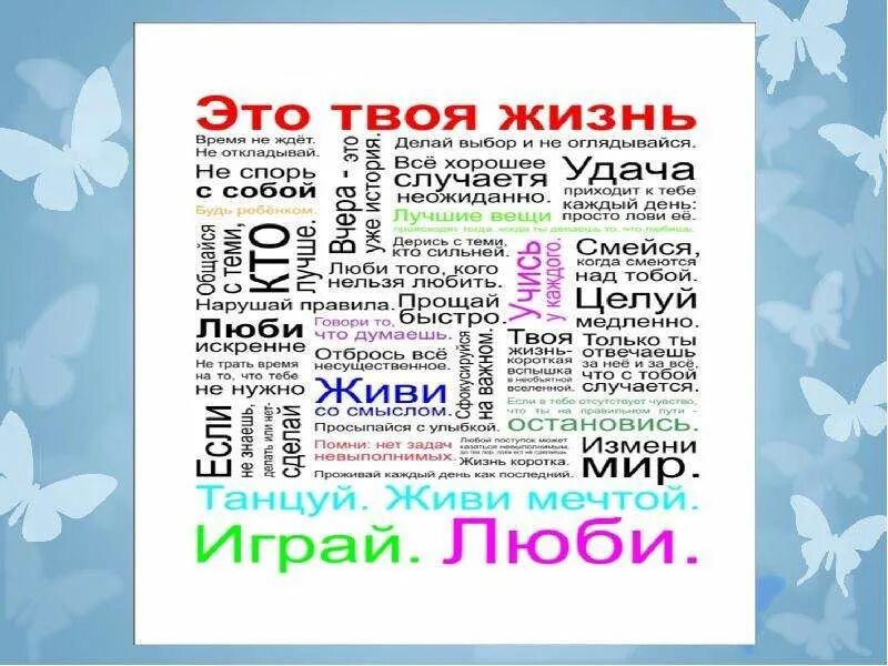 Слово живи какое время. Твоя жизнь. Плакат это твоя жизнь. Текстовый плакат. Открытка это твоя жизнь.