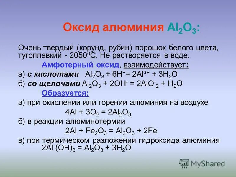 Выбери с какими веществами взаимодействует оксид алюминия. Взаимодействие оксида алюминия с кислотой. Амфотерные оксиды взаимодействуют с.