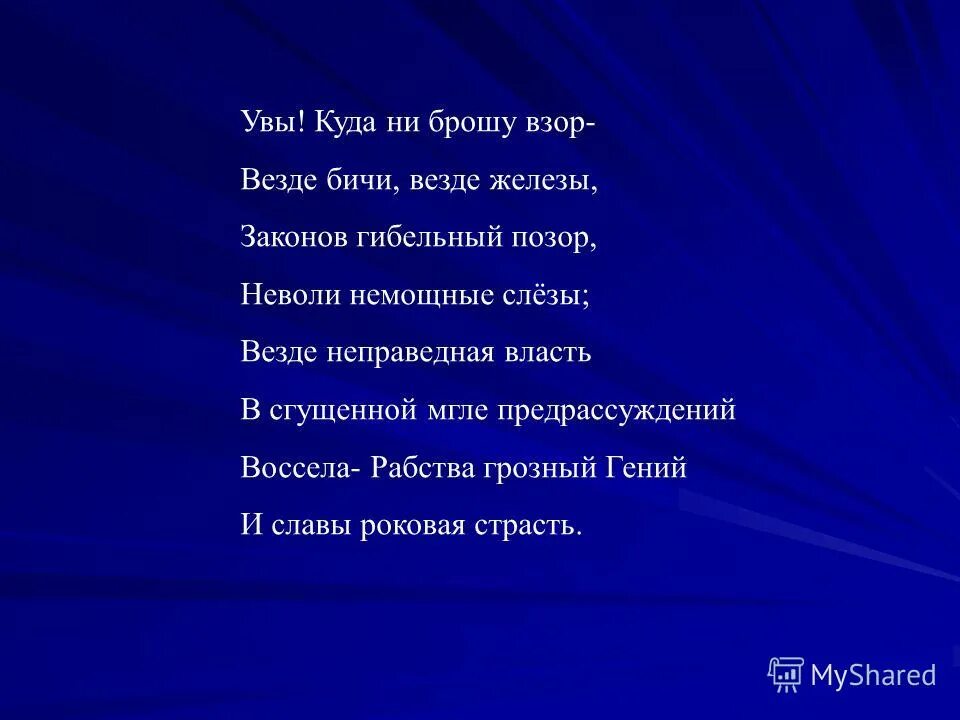 Ни кину. Увы куда ни брошу взор везде бичи везде железы. Куда ни кинешь взор. Куда не кинешь взор. Увы куда не брошу взор везде бичи.