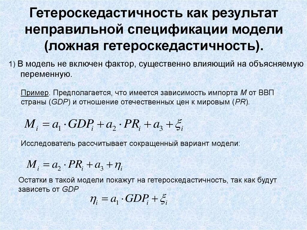 Гетероскедастичность случайной составляющей.. Модель гетероскедастичности. Когда есть гетероскедастичность. Гетероскедастичность в регрессионных моделях. В результате неправильных действий