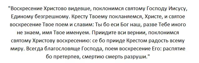 Молитва Воскресение Христово текст. Святое воскресенье молитва. Воскресение Христово текст. Слова молитвы Воскресение Христово видевше. Воскресенье видевше поклонимся