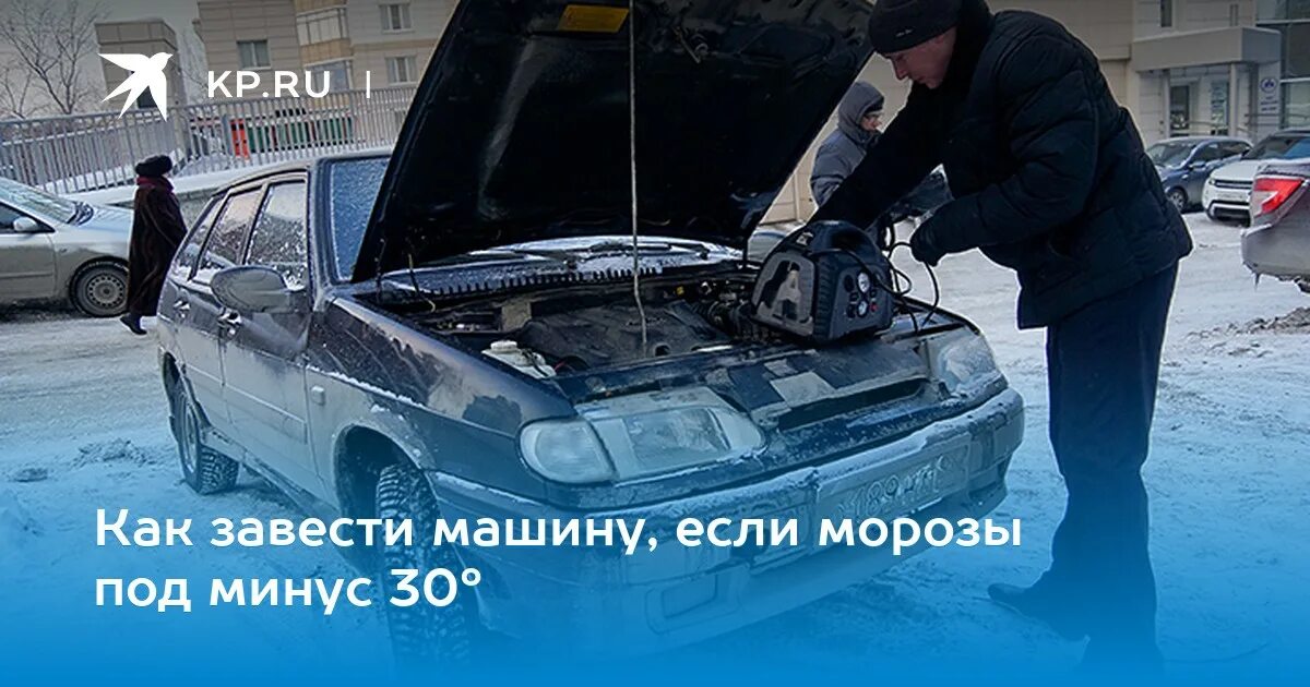 Не заводится машина. Завести машину в мороз. завести автомобиль морозным. чтобы машина завелась в мороз. эксплуатация авто в мороз.