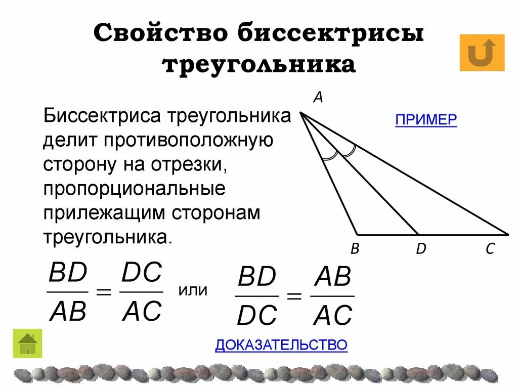 Класс найти длину биссектрисы треугольника. Свойство биссектрисы треугольника. Свойство биссектрисы треугольника доказательство. Свойство биссектрисы подобных треугольников. Биссектриса делит противоположную сторону.