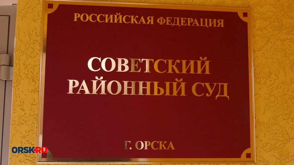 Сайт советского суда орска