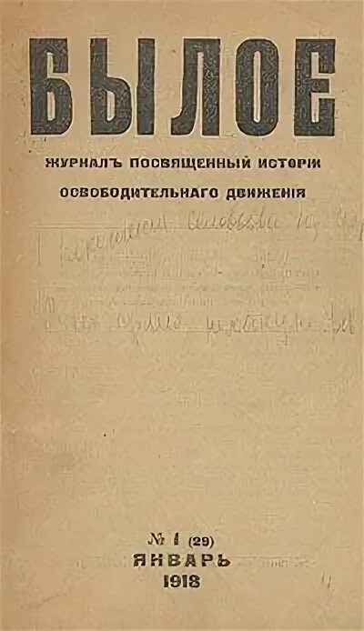 Журнал былое. Былое. Журнал былое январь 1906. Журнал былое 1918 год вышедшие номера. Журнал былое Кибальчич.