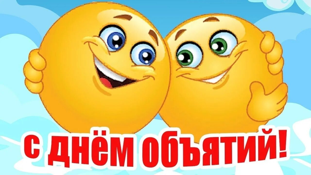 С днем объятий надпись на прозрачном фоне. Надпись день обнимашек. Надпись день обнимашек. Поздравления с днём обнимашек. День объятий.
