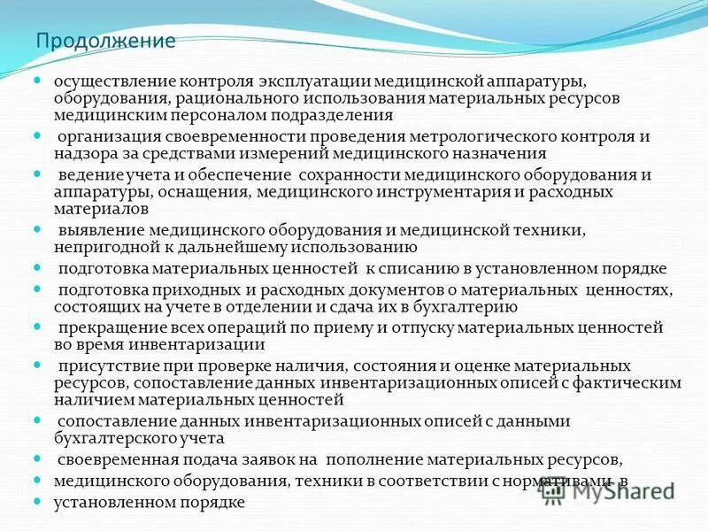 Продолжение проведения работ. Организация метрологического контроля. Организация работы младшего медицинского персонала. Контроль за деятельностью медицинских учреждений.