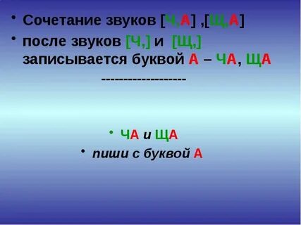 В каких словах пишется ж ш