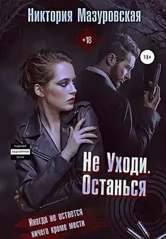 Томченко предатель уходи навсегда читать. Томченко предатель уходи навсегда читать