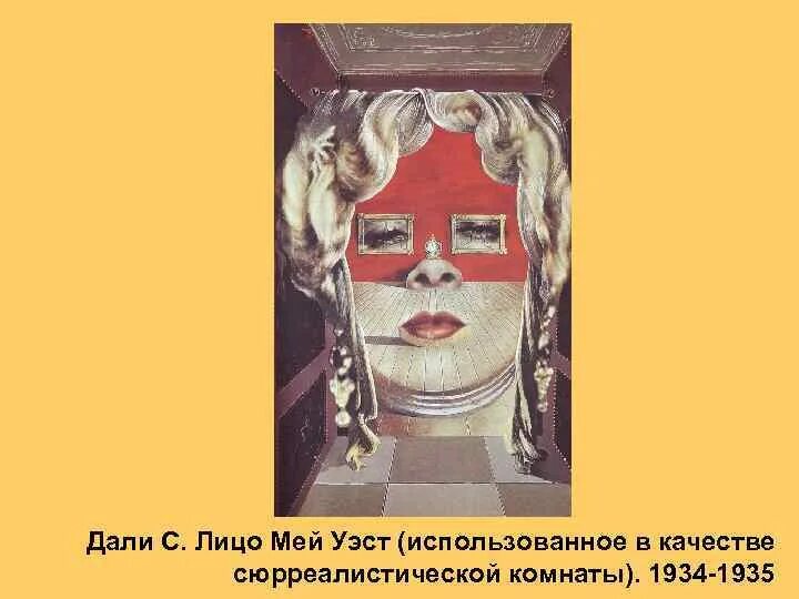 Не даст лицо. Лицо Мэй Уэст. С. дали. Лицо Мэй Уэст (в качестве сюрреалистической комнаты). 1935. Дали портрет Мэй Уэст. Картина Сальвадора дали лицо Мэй Уэст.