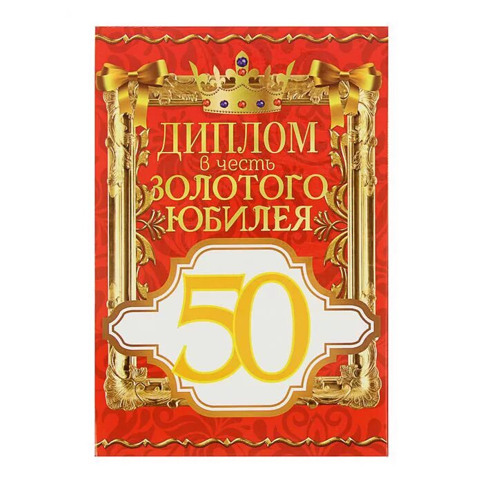 Грамота юбиляру 50 лет.