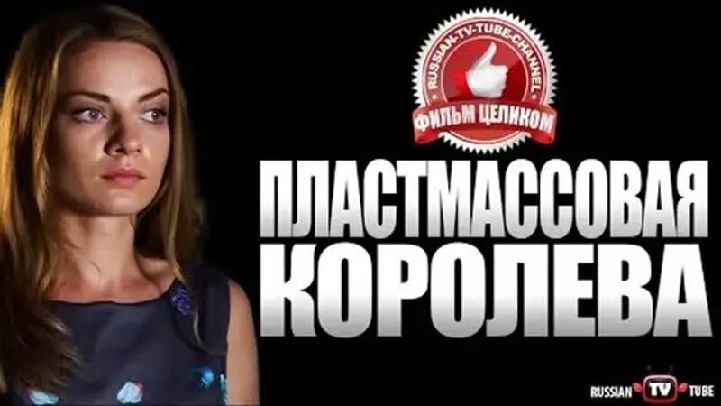 Пластмассовая королева. Пластмассовая королева чем закончится. Пластмассовая королева чем закончится. Пластмассовая королева. Пластмассовая королева чем закончится.