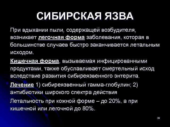 Легочная язва. Сибирская язва исход заболевания. Легочная форма сибирской язвы. Сибирская язва летальность.