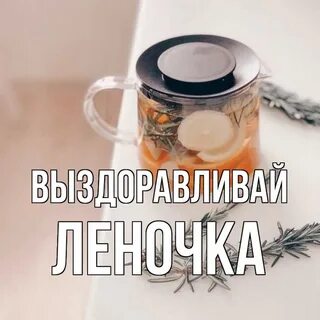 Мое выздоровление