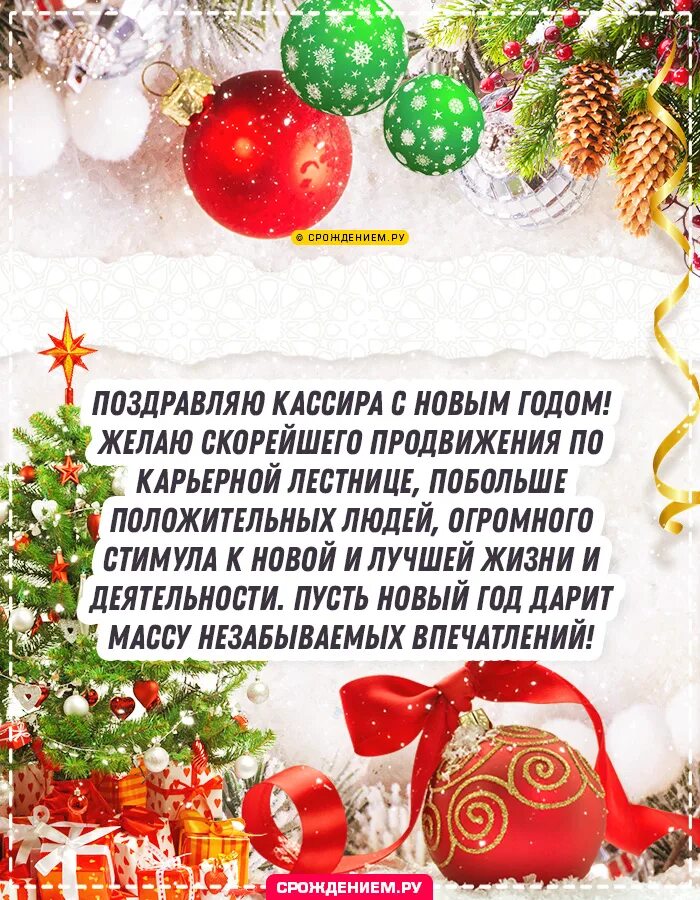 Поздравление кассиров. Поздравление от кассиров. Поздравляем кассира. Открытки с новым годом без текста. Новогодняя открытка с поздравлением для сайта.