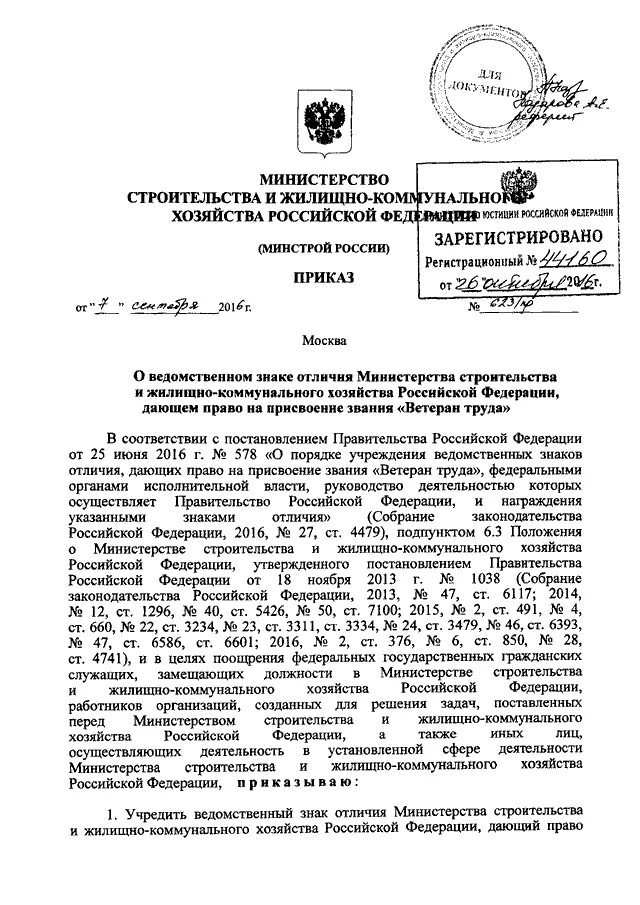 Распоряжение министерства строительства. Приказ Министерства строительства и жилищно-коммунального хозяйства. Приказ Минстроя России. Знак Минстроя России. Министерство строительства приказ 2015.