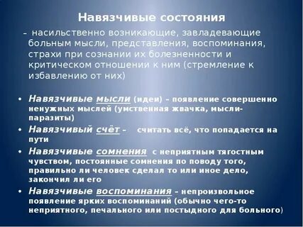 Навязчивое состояние окр