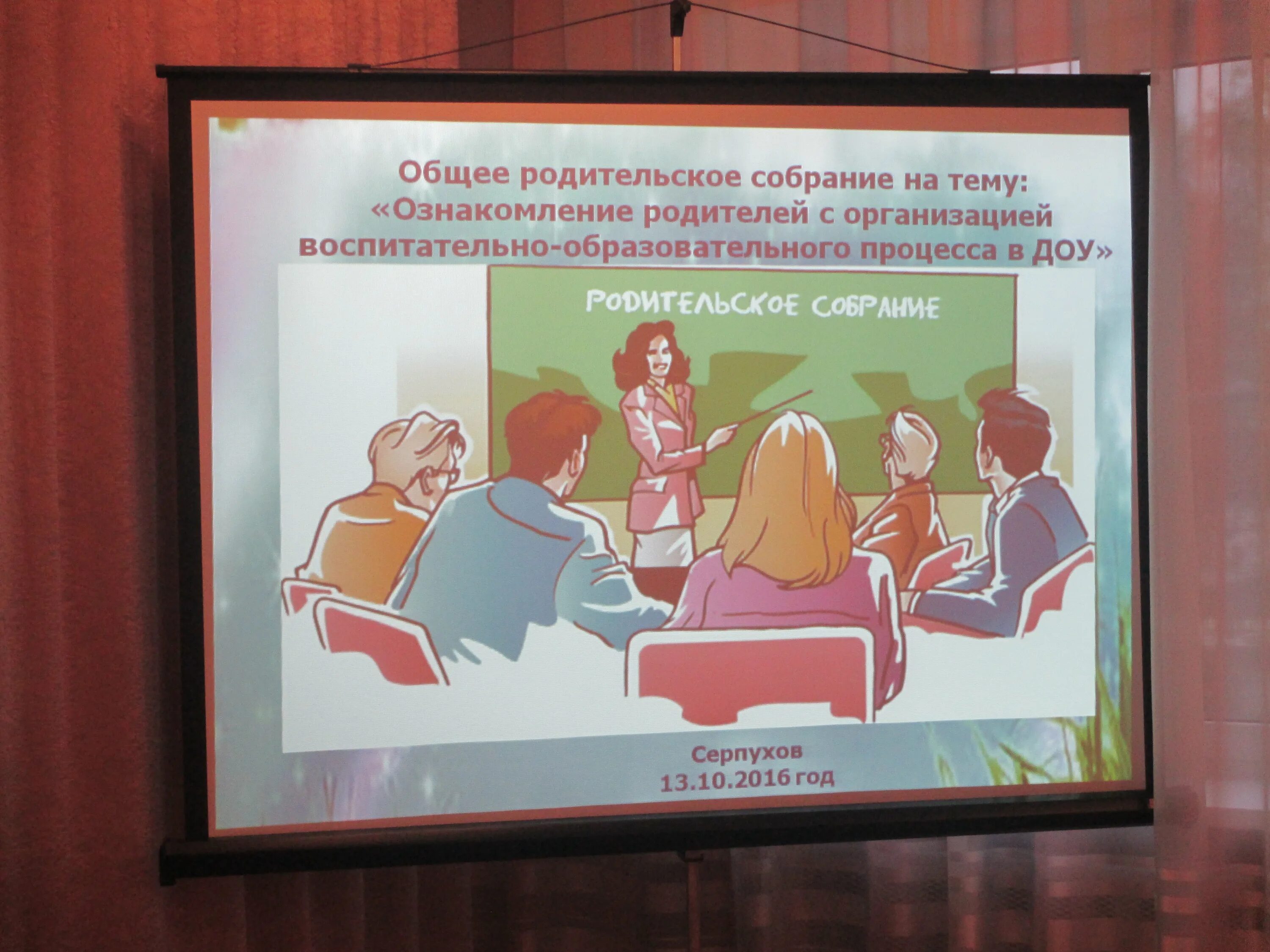 Детский сад итоговое собрание. Родительское собрание картинки. Родительское собрание в доу. Собрание родителей в детском саду. Ррдительско есобрание.