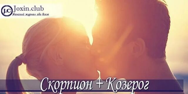 Скорпион и козерог мужчина отношения. Козерог и Скорпион любовь. Мужчина Козерог и женщина Скорпион. Мужчина Козерог любит женщин Скорпион. Козерог и Скорпион совместимость.