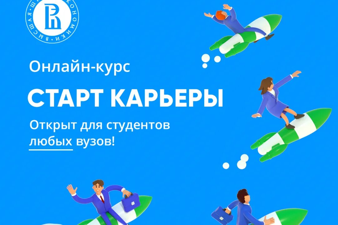 Курс старт. Старт курса. карьерная карта вшэ. старт карьеры. старт курса картинка.