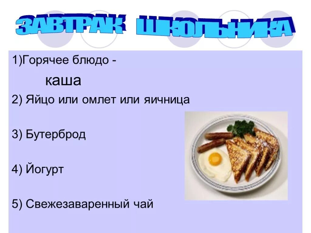 3 меню на завтрак. Меню завтрака 5 класс. Составить меню завтрака школьника. Завтрак школьника. Завтрак для презентации.