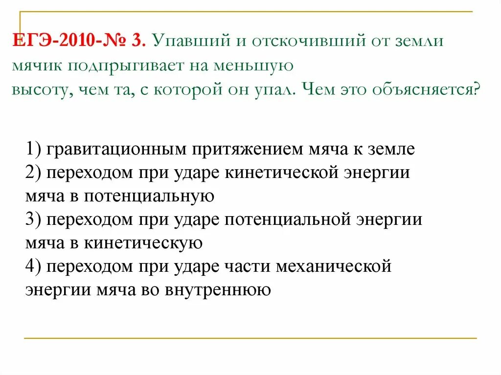 Упавшие и отскочившие от земли мячик подпрыгивает на меньшую. Мяч падает на землю. Мячик упал и отскочил потенциальная и кинетическая. Упавние и отсутствие от земли мячик подпрыгивает на меньшую высоту.