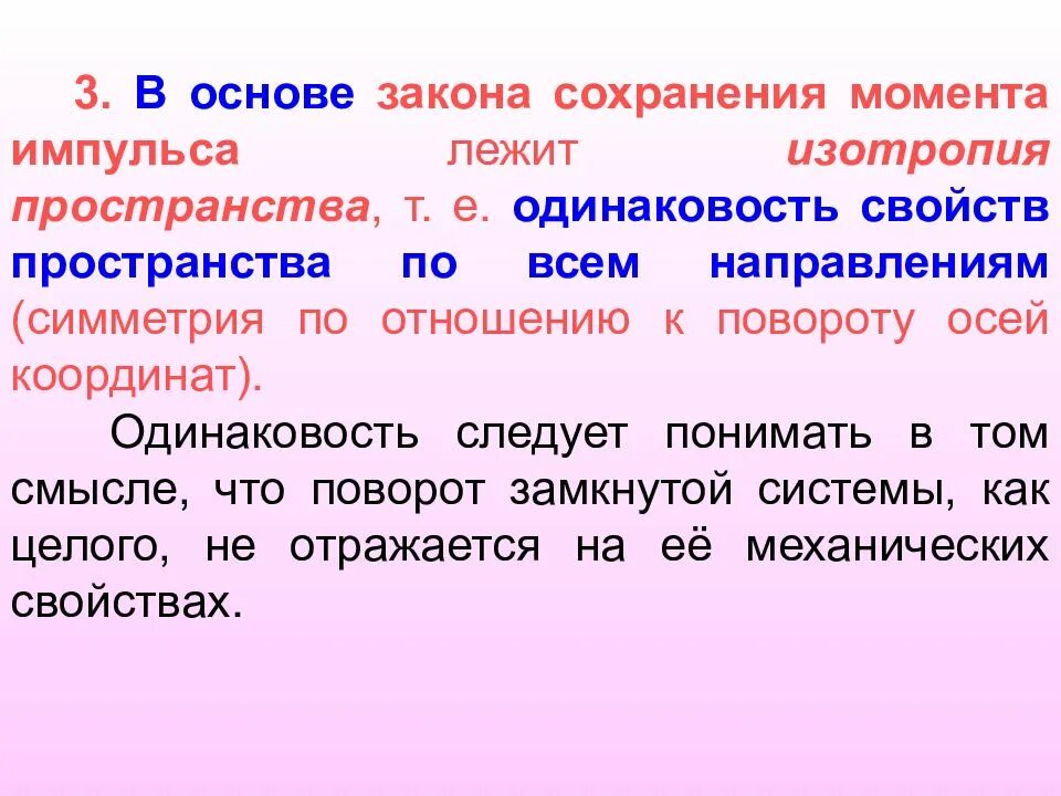 Жила лежит в основе. Закон сохранения импульса лежит в основе. Закон сохранения импульса и момента импульса. Закон сохранения момента импульса. Связь законов сохранения со свойствами пространства и времени.