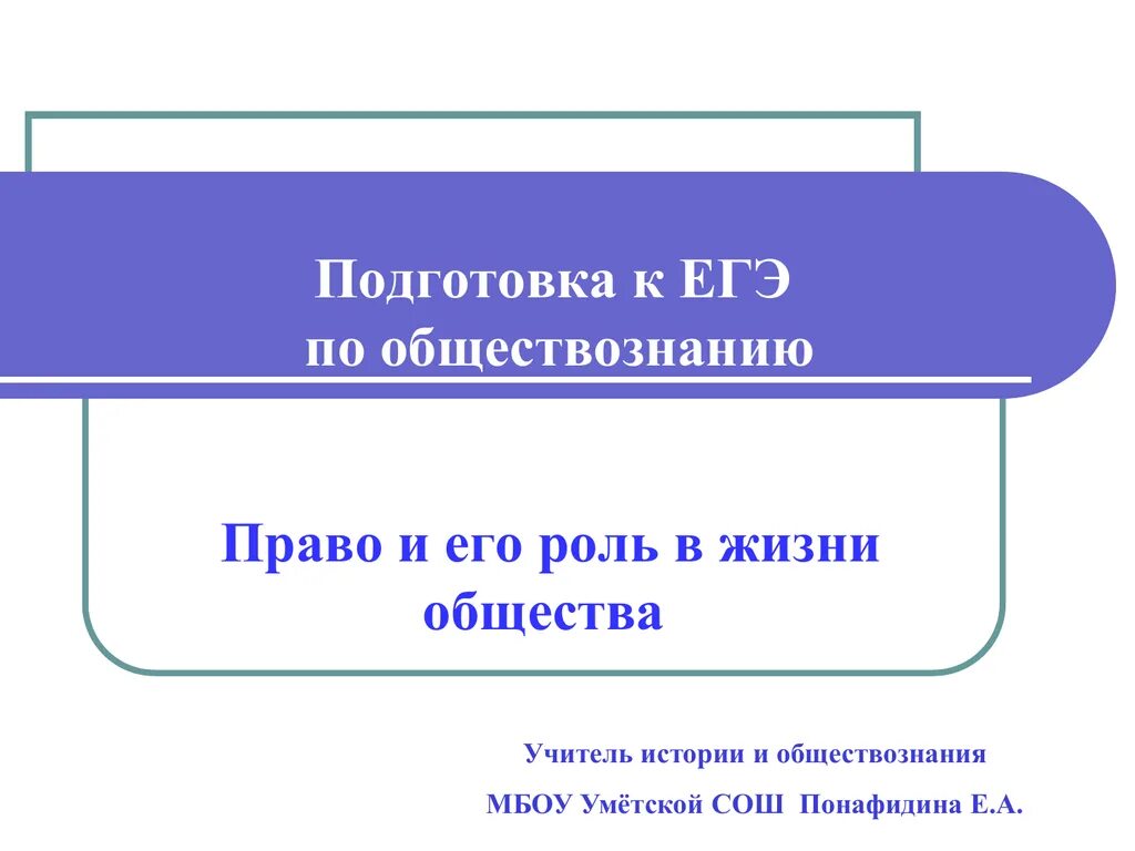 Право и его роль в жизни общества. Право подготовка к ЕГЭ Обществознание. Роль юриста в жизни общества. Право презентация подготовка к ЕГЭ. ЕГЭ Обществознание презентация.