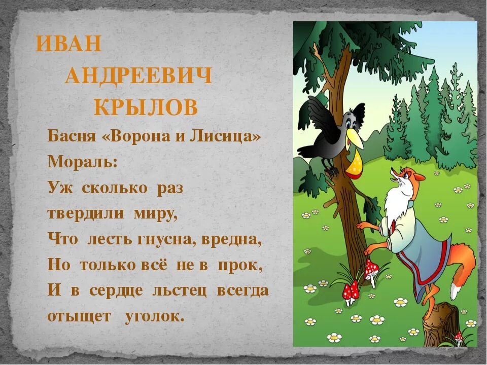 Басня крылова злодейка западня. Басня Ивана Крылова ворона и лиса. Басня Ивана Андреевича Крылова ворона и лиса и лисица.