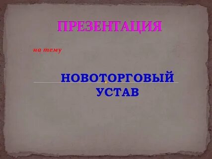 Разработка новоторгового устава участники