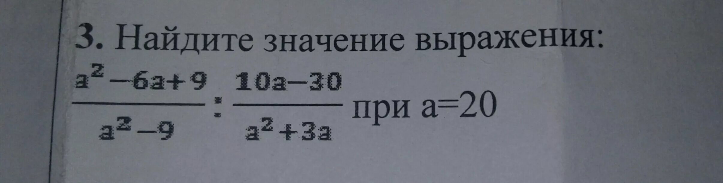 Значение выражения 30 2. Найдите значение выражения при a 10. Найдите значение выражения 6/2a-a2 3/a при a -4. 10 Выражений. A/3 - 3a/2 -3 при a=-2.